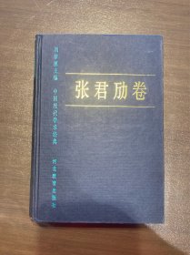 中国现代学术经典：张君劢卷
