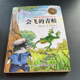 中国原创科学童话大系（第三辑）·会飞的青蛙（国家“十二五”重点图书出版规划项目，中国原创科学童话创作里程碑式出版工程）