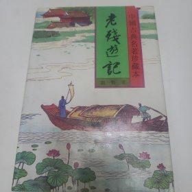 中国古典名著珍藏本 老残游记等25本合售