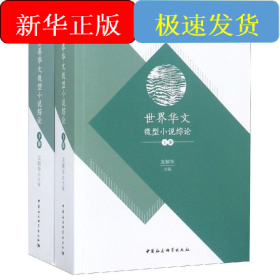 世界華文微型小說綜論