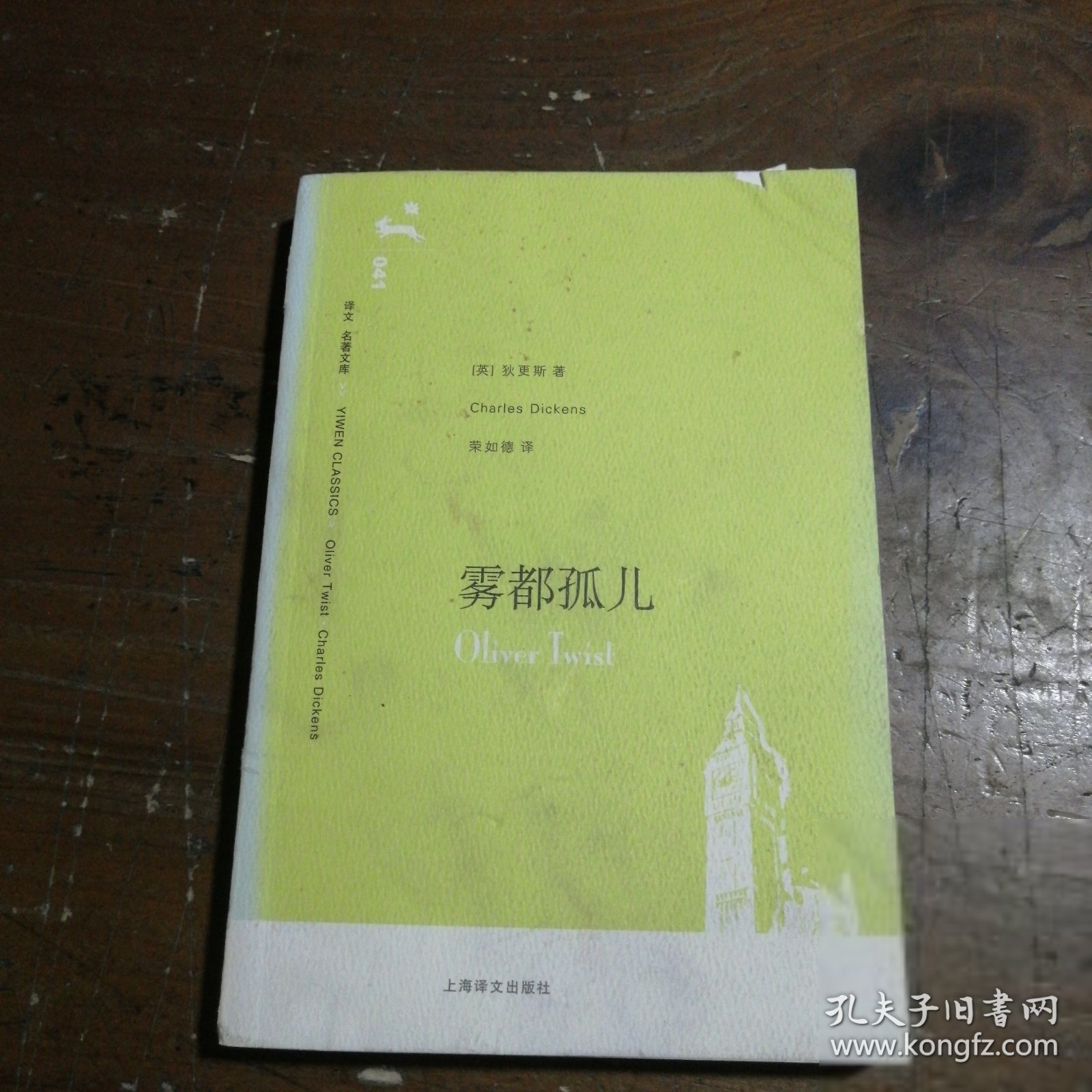 雾都孤儿[英]狄更斯（Dickens C.）  著；荣如德  译上海译文出版社