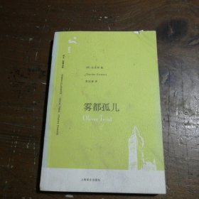 雾都孤儿[英]狄更斯（Dickens C.）  著；荣如德  译上海译文出版社