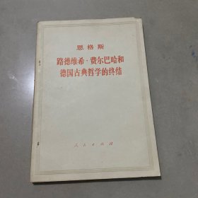 恩格斯路德维希费尔巴哈和德国古典哲学的终结