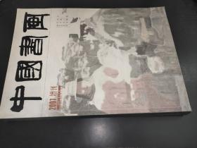 中国书画 2007增刊