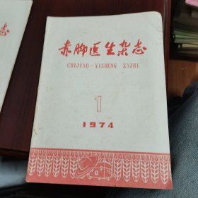 赤脚医生杂志 1974 1