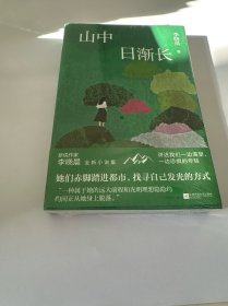 山中日渐长 /李晓晨