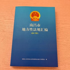 南昌市地方性法规汇编 （2021年版 ）（未翻阅）