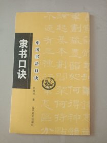 ：隶书口诀