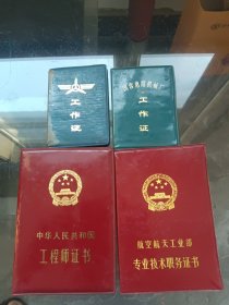 同一个人的证书 中华人民共和国工程师证书 航空航天工业部专业技术职务证书