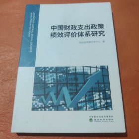 中国财政支出政策绩效评价体系研究