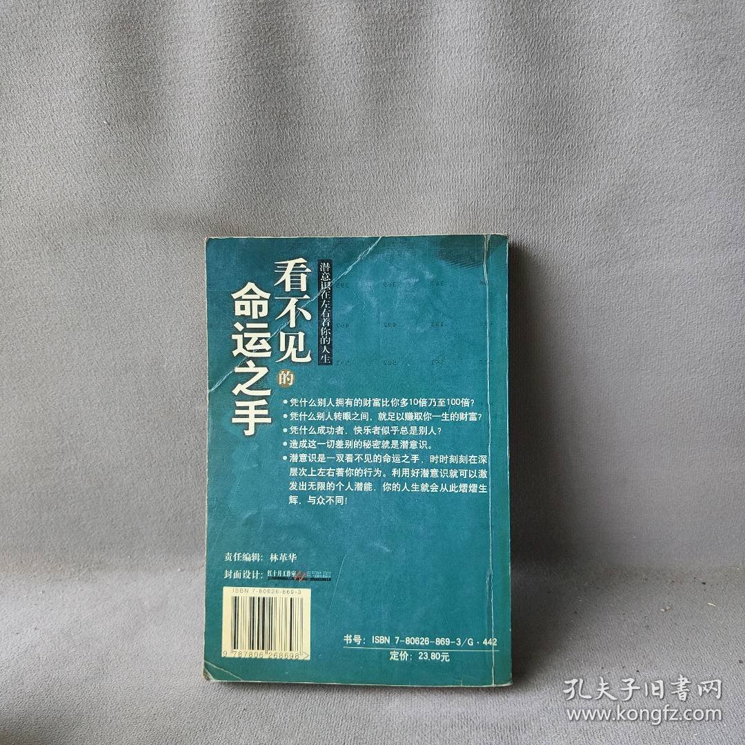 看不见的命运之手:潜意识在左右着你的人生