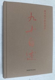 图书馆学家彭斐章九十自述