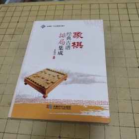 象棋经典古谱排局集成