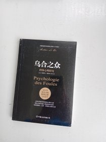 乌合之众 群体心理研究