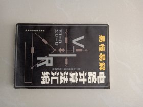 电路计算法汇编