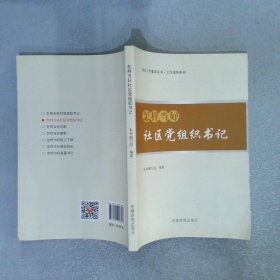 组织工作基本丛书·工作指导系列：怎样当好社区党组织书记