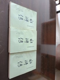 水浒传。上中下