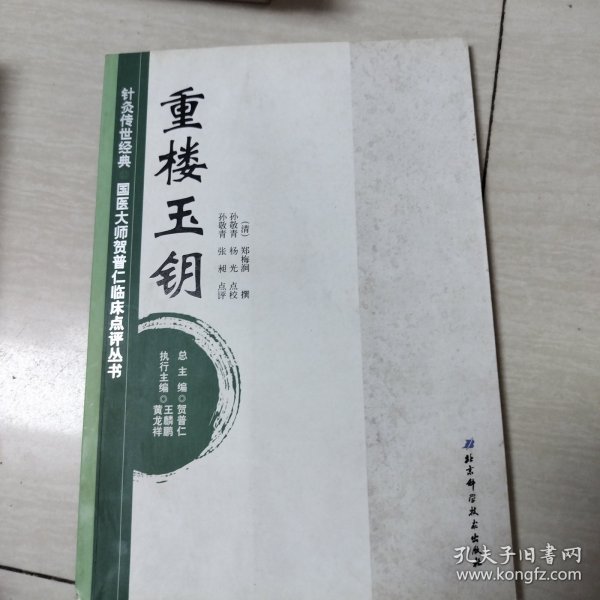 针灸传世经典·国医大师贺普仁临床点评丛书：重楼玉钥