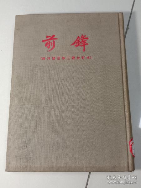 前锋（创刊至第三期1954年影印）