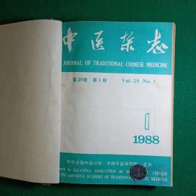 中医杂志（1988年1-12期合订本）