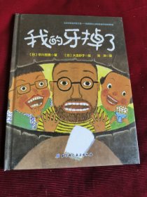 我的牙掉了【421】