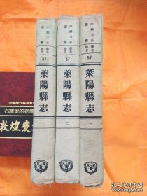 莱阳县志3册全(民国版1968年影印)