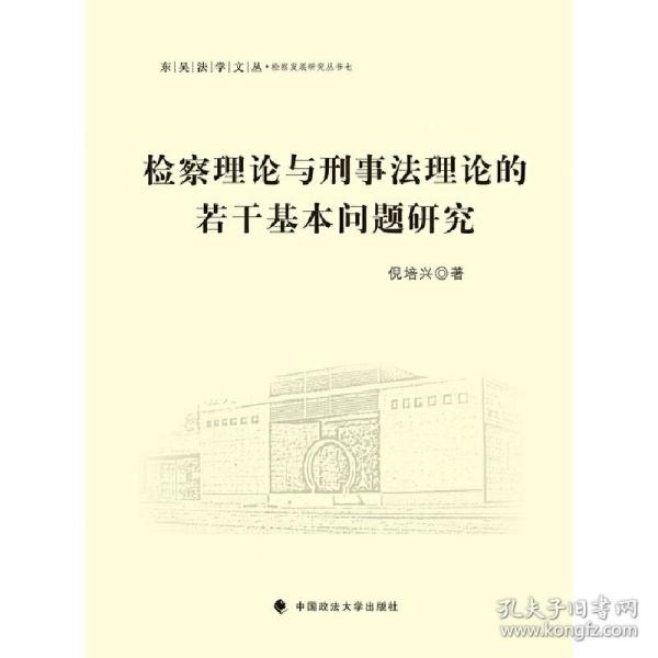 检察理论与刑事法理论的若干基本问题研究