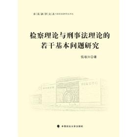 检察理论与刑事法理论的若干基本问题研究