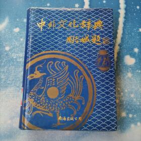 中外文化辞典