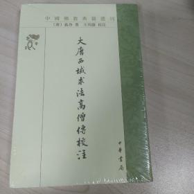 大唐西域求法高僧传校注（中国佛教典籍选刊）全新塑封