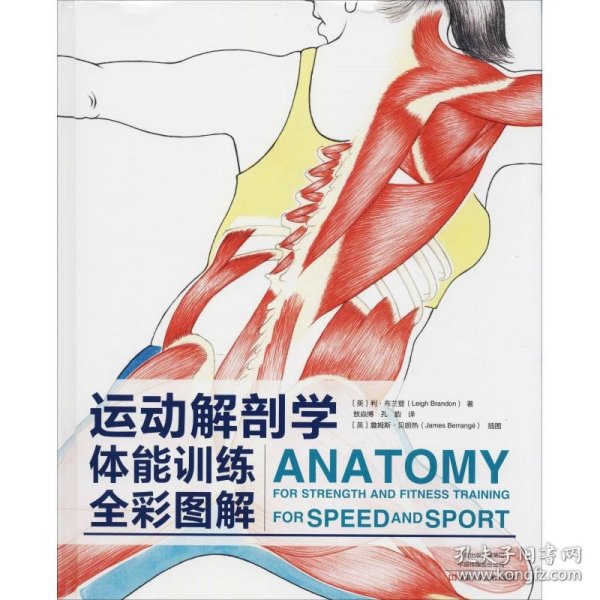 运动解剖学：体能训练全彩图解