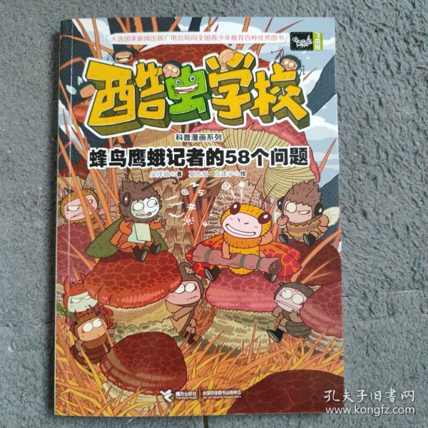 酷虫学校科普漫画系列11  蜂鸟鹰蛾记者的58个问题