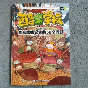 酷虫学校科普漫画系列11  蜂鸟鹰蛾记者的58个问题