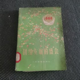 团结友谊的盛会