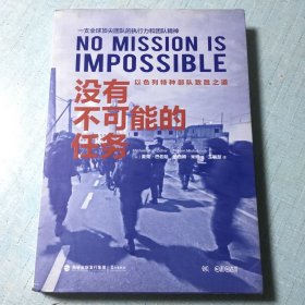 没有不可能的任务：以色列特种部队致胜之道