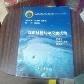 锋面过程与中尺度扰动——我国重大天气灾害形成机理与预测理论研究