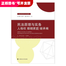 2021版民法原理与实务：人格权婚姻家庭继承编袁志丽民法典高职系列教材法律教材中国政