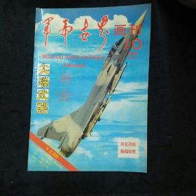 军事世界画刊（1994年第10期 总第42期尖端武器）