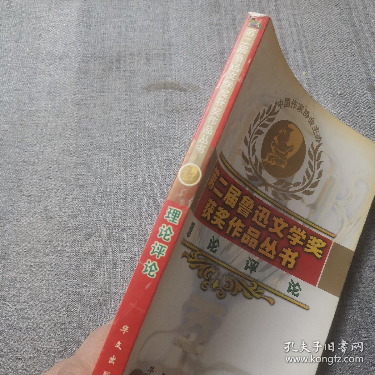 第二届鲁迅文学奖获奖作品丛书.理论评论卷