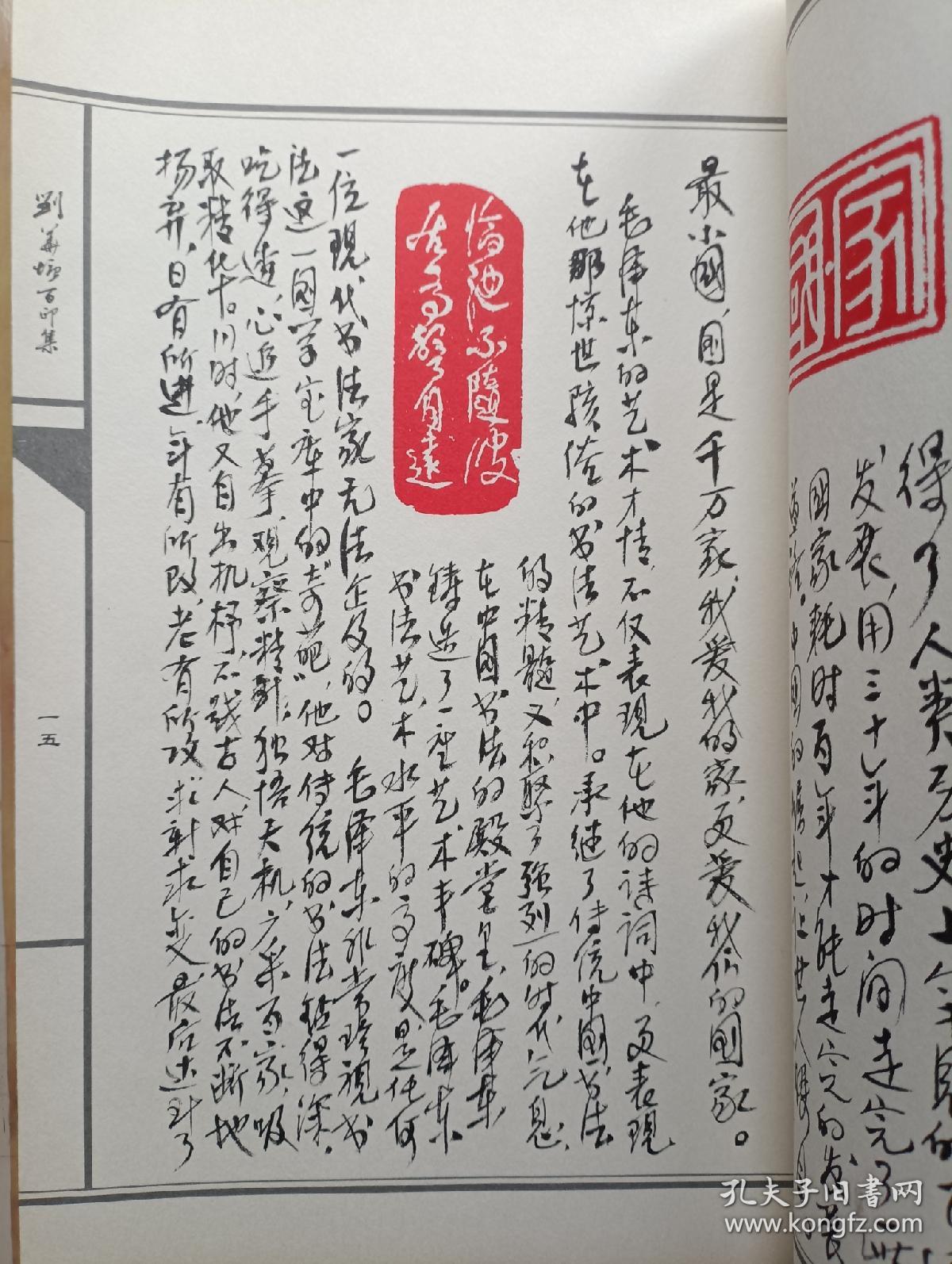 刘华塘百印集 (刘华塘签赠) 16开线装本