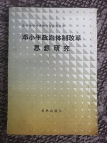 邓小平政治体制改革思想研究〔政治体制改革研究与资料丛书〕