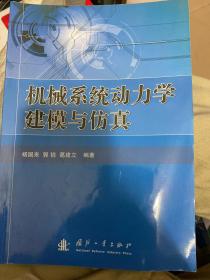 机械系统动力学建模与仿真