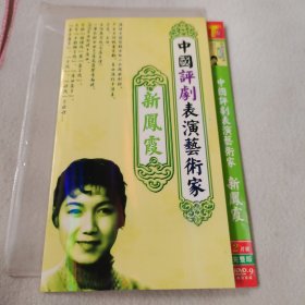 中国评剧表演艺术家 新凤霞 2DVD光盘