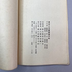 唐诗三百首钢笔字帖