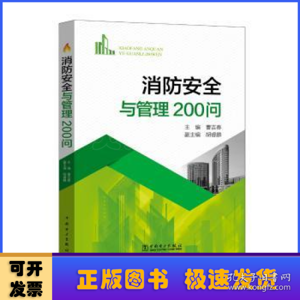 消防安全与管理200问