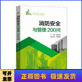 消防安全与管理200问