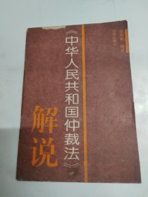 《中华人民共和国仲裁法》解说