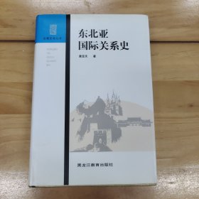 东北亚国际关系史