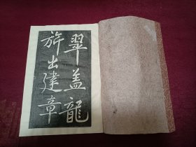 黄庭坚行书（拓本）16开