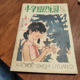 小学知识乐园（1983年3）